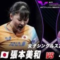 【女子シングルス2回戦】張本美和 vs 早田ひな｜WTTチャンピオンズ横浜2025