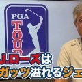 【動画】「紳士的でありながらガッツあるプレー」45歳にしてなおハングリー精神あふれるジャスティン・ローズ【佐藤信人のPGAツアーアフタートーク】