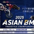 2025アジアBMXフリースタイル選手権が、日本・福岡県にて初開催決定！