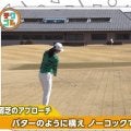 寄らないと悔しい30ヤードの花道からのアプローチ　ミスなく寄せる打ち方とは？