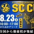 サンクロレラ主催の『SC CUP 2025』開催…全国から強豪高校が参戦