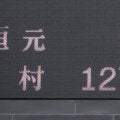 【甲子園】全49校登場　140キロ以上マークは42人　最速は２年連続で健大高崎・石垣元気155キロ