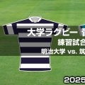 【ハイライト動画あり】華麗なる逆転劇！「明治大学」×「筑波大学」。菅平練習試合2025