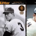 読売巨人軍90周年NEXT ─ 永久欠番と伝説の継承　永久欠番「1」- 王貞治（1959–1980／一塁手）【PR】
