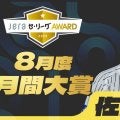 2025年8月度の「月間JERAセ・リーグAWARD」は阪神・佐藤輝明！勝負強さ抜群！チームに勝利を届ける一打でノミネート4回