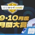 2025年9・10月度の「月間JERAセ・リーグAWARD」はDeNA・筒香嘉智！復活を誇示する勝負強い打撃でノミネート4回