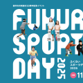 袋井市市制施行20周年記念イベントとして「FUKUROI SPORTS DAY 2025」開催！