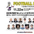 【FOOTBALL PARK SHIBUYA 2025】11/22（土）代々木公園ケヤキ並木にてフットボールフェス開催！