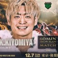 【ノア】清宮海斗、10周年記念大会で拳王と60分マッチ「舐めてないですが、勝ちに行きます」