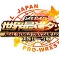 全日本プロレス「世界最強タッグ」参加チーム決定…１１・２２後楽園ホールで開幕