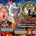 スーパー・タイガー＆竹田誠志ｖｓ村上和成＆高橋“人喰い”義生…新設ベルト「ＳＳＰＷ認定世界タッグ王座決定戦」で激突…１２・４「ＳＳＰＷ」後楽園
