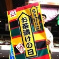 【全紹介】大相撲九州場所２日目の懸賞　味ひとすじお茶づけ海苔の永谷園…