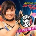 「みちのくプロレス」ＭＩＲＡＩ、１２・４「ＳＳＰＷ」後楽園参戦「陸奥から出陣させて頂きます！陸奥魂が燃え上がります！」