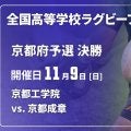 【ハイライト動画あり】京都成章、宿敵の京都成章を破って2大会ぶり17回目の優勝！全国高校ラグビー大会 京都府決勝