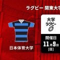 【ハイライト動画あり】筑波大は、ボーナス点獲得の快勝。 縦横無尽に駆け抜け、日体大から15トライ奪う。