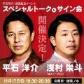 平石洋介氏が楽天・浅村栄斗とトーク会　今年の野球界＆野球人生を振り返る　17日に都内で
