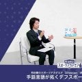 デフスポーツを「する・見る・支える」 | 町田樹のスポーツアカデミア 【Dialogue：研究者、スポーツを斬る】 手話言語が拓くデフスポーツの未来 #20