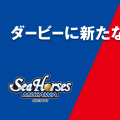 三河vs名古屋D、同県ダービーの新名称が『AICHI CLASSIC SERIES』に決定…今季1月の対戦から使用