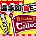 【楽天】11月22日「ファン感謝祭」限定で今年発売したＥコレを選手別でご用意