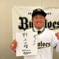 【オリックス】ドラフト７位・野上士耀が仮契約「将来は目標は森友哉選手」契約金2000万円　