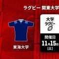 【ハイライト動画あり】東海大、大東大を破って6連勝 リーグ戦王座奪還へ前進