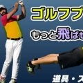 ゴルフ専門ジムがオススメするゴルフプランク6種！