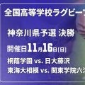 【ハイライト動画あり】貫禄見せた花園常連。持ち味出したチャレンジャー。第1地区「桐蔭学園×日大藤沢」。第2地区「東海大相模×関東学院六浦」。全国高校ラグビー大会（花園）神奈川県予選決勝