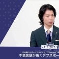 手話文化とデフリンピック | 町田樹のスポーツアカデミア 【Dialogue：研究者、スポーツを斬る】 手話言語が拓くデフスポーツの未来 #20