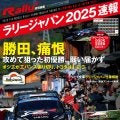 RALLY PLUS特別編集 ラリージャパン2025速報