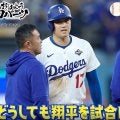 一体、なぜ…？ 大谷翔平を何度も出塁させ続けたのか「足にけいれんを」延長18回の裏側… ロバーツ監督が語った敬遠策の狙い