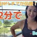 元NFLチアが伝授する毎日２分で綺麗に腹筋を割るエクササイズ