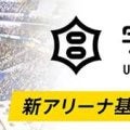 宇都宮ブレックス、新アリーナ構想の計画策定支援へ「ふるさと納税」活用を発表…12月5日正午より募集開始