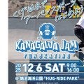 くげぬまでアーバンスポーツ始めよう！スケートボードイベント「KANAGAWA　JAM」開催！