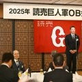 【巨人】阿部慎之助監督「前だけを見て突き進む」王貞治氏、中畑清氏ら出席／OB会総会