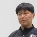 【新潟】前Ｕ－20日本代表監督・船越優蔵氏の監督就任を発表「全身全霊を尽くします」
