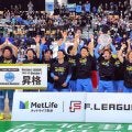 フットサル　エスポラーダ北海道がＦ２優勝…廃部危機乗り越え３季ぶりにＦ１復帰…室田主将「ここがゴールじゃない」
