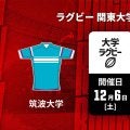 【ハイライト動画あり】最終節で明暗分かれた「筑波大学×青山学院大学」。関東大学対抗戦2025