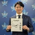 ＤｅＮＡドラ１・竹田　４００万増の２０００万円でサイン　今季４勝でＣＳ進出に貢献