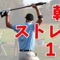 【ゴルフ】一石四鳥！朝やるだけでスコアが良くなる！？超簡単ストレッチ