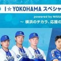 ＤｅＮＡと横浜Ｆ・マリノスがタッグ　１２日に「Ｉ☆ＹＯＫＯＨＡＭＡ　スペシャルトークショー　ｐｏｗｅｒｅｄ　ｂｙ　ＮＩＳＳＡＮ　ｐｏｗｅｒｅｄ　ｂｙ　ＮＩＳＳＡＮ」開催