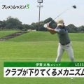 伊東大祐のプレメンレッスン第1回　クラブが下りてくるメカニズムとスイングの順序を理解すれば、高い再現性が実現する