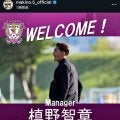 槙野智章氏が藤枝ＭＹＦＣ監督就任をＳＮＳで報告「藤枝は今、始まる」