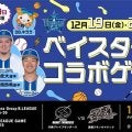 B1川崎が横浜DeNAベイスターズとコラボイベント開催…現役選手やチアなど来場予定