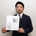 【今年の漢字】阪神石井大智「耐」NPB新50試合連続無失点など活躍も「耐え続けてきた１年」