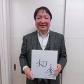 【今年の漢字】ボクシング大橋秀行会長「和」井上尚弥世界戦で１年の締め「人間同士の和を実感」