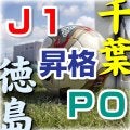 【J1昇格PO】「ホームアドバンテージ」千葉17年ぶり復帰か、堅守「チャレンジャー」徳島か