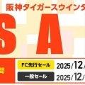 【阪神】公式オンラインショップ「T-SHOP」ウインターセール　19日ファンクラブ限定先行