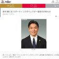 【横浜】西野努SD後任にOB鈴木健仁氏が就任、千葉GMでJ1復帰「27年ぶりに戻る機会を」