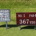 1番ホールを無駄にしない！スコアアップの秘訣は１番ホールに掛かってます