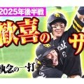 劇勝に安堵の主砲…0.5差肉薄の値千金打、泥だらけの激走　後半戦に生まれた“ミラクル”